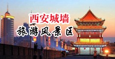 男人玩女人长辫子操逼视频中国陕西-西安城墙旅游风景区